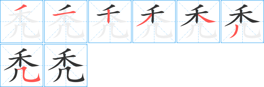 禿字筆畫寫法