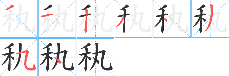 秇字筆畫寫法