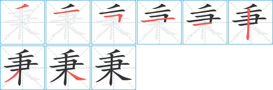 秉字筆畫(huà)寫(xiě)法