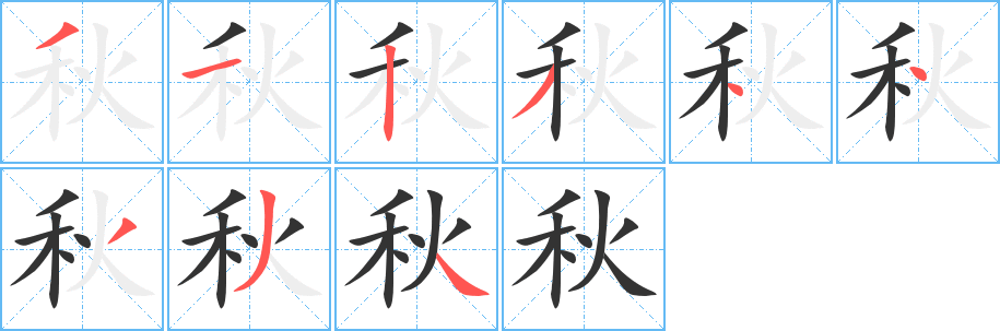 秋字筆畫寫法