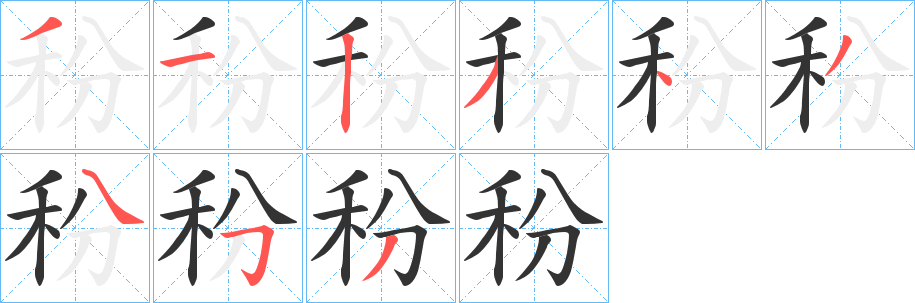 秎字筆畫寫法