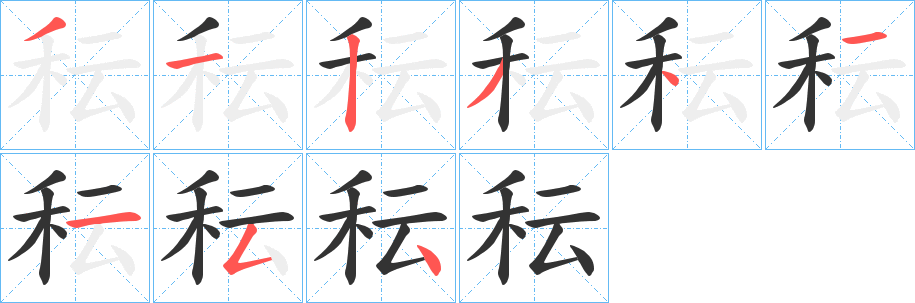 秐字筆畫(huà)寫(xiě)法