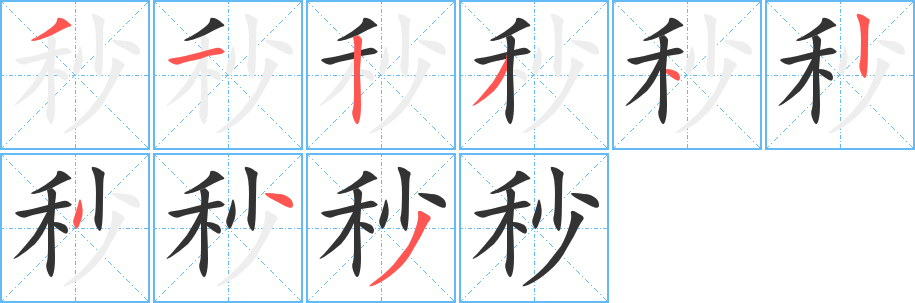 秒字筆畫寫法