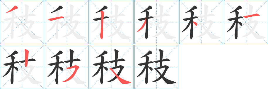 秓字筆畫寫法