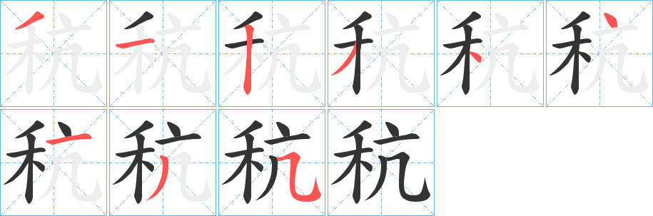 秔字筆畫寫法