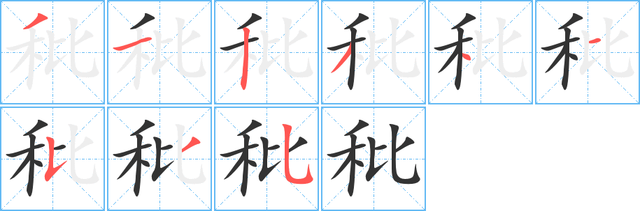 秕字筆畫寫法
