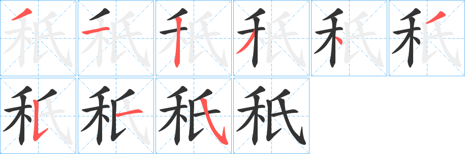 秖字筆畫寫法