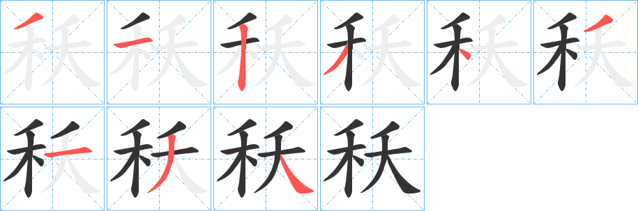 秗字筆畫寫法