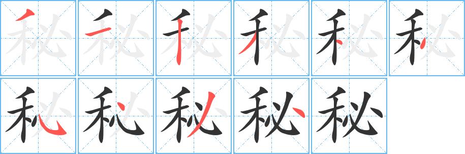 秘字筆畫寫法