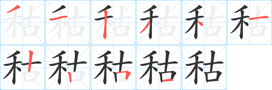 秙字筆畫寫法