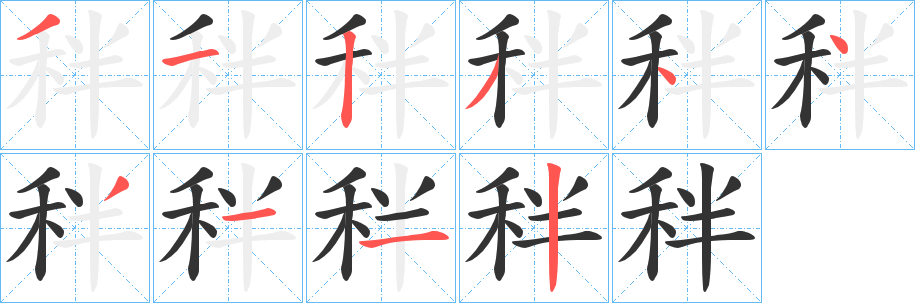 秚字筆畫寫法