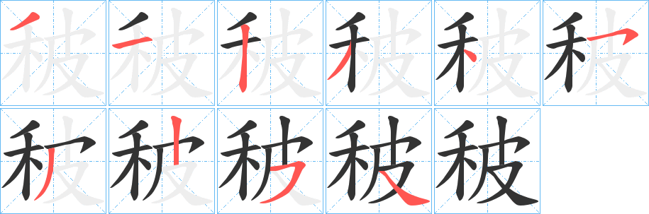秛字筆畫寫法