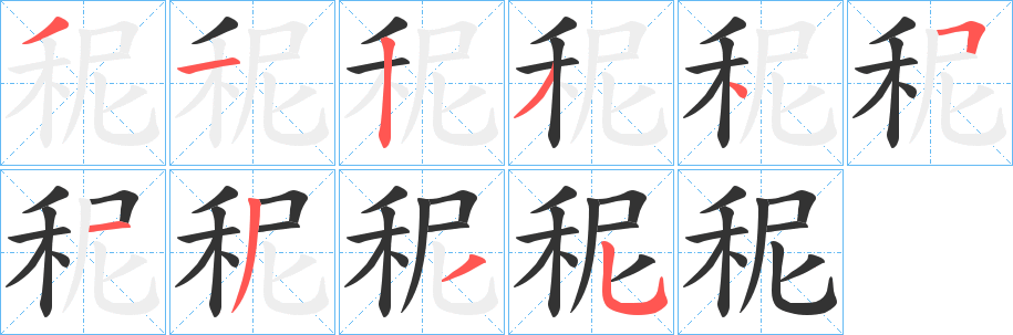 秜字筆畫寫法
