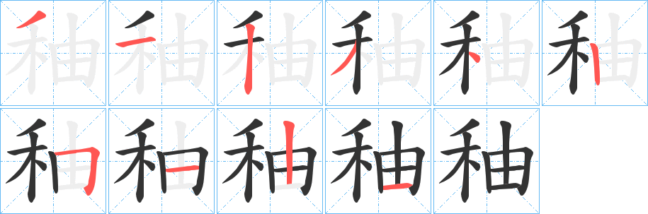 秞字筆畫寫法