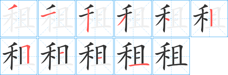 租字筆畫寫法
