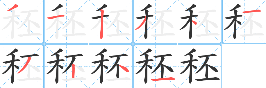 秠字筆畫寫法