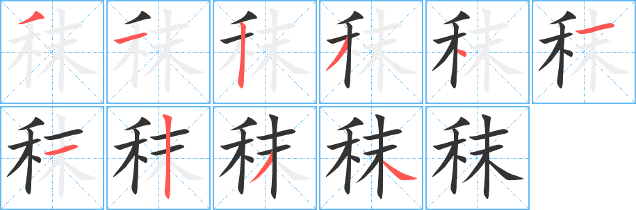 秣字筆畫(huà)寫法