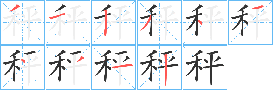 秤字筆畫寫法