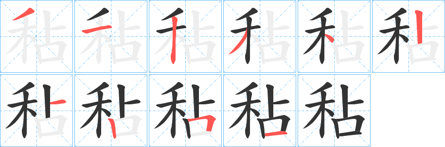 秥字筆畫(huà)寫(xiě)法