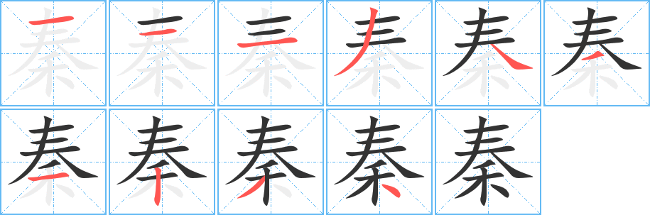 秦字筆畫寫法