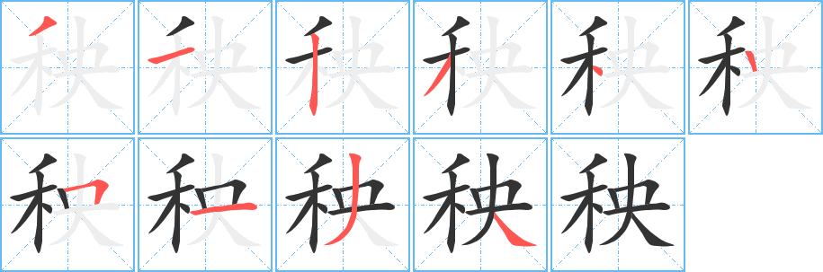 秧字筆畫寫法