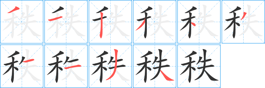 秩字筆畫寫法