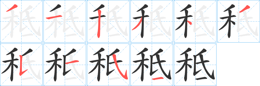 秪字筆畫寫法