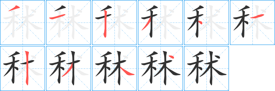 秫字筆畫寫法