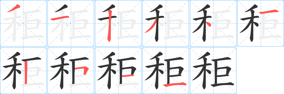 秬字筆畫寫法