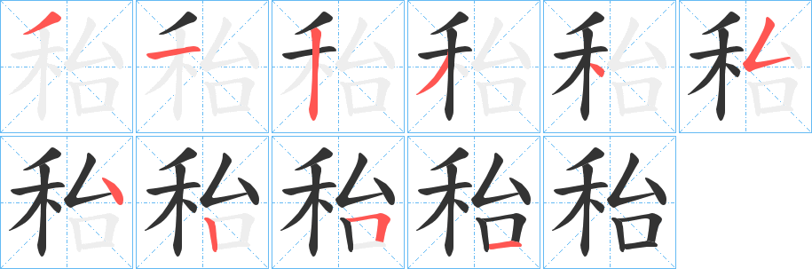 秮字筆畫寫法