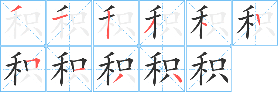 積字筆畫寫法