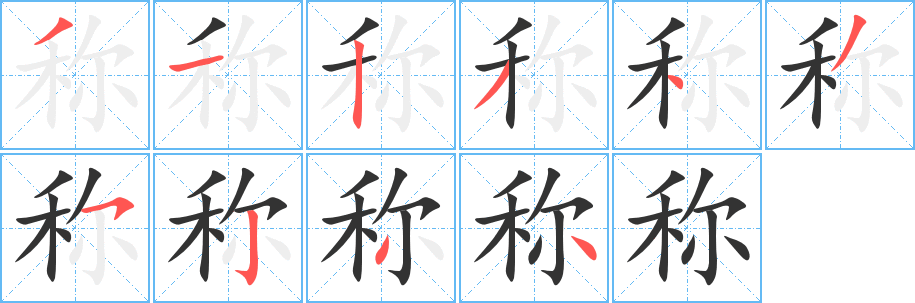 稱字筆畫寫法