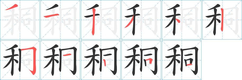 秱字筆畫(huà)寫(xiě)法