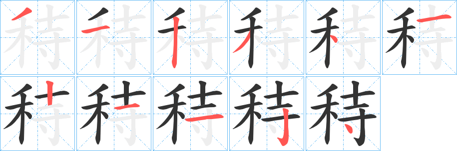 秲字筆畫寫法