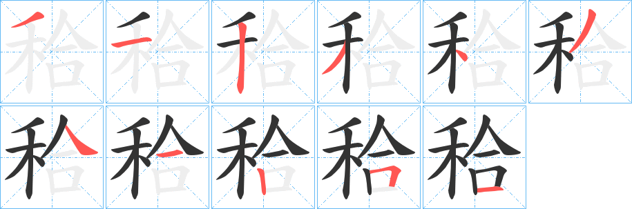 秴字筆畫寫法