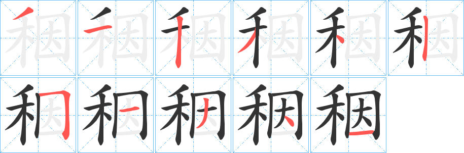 秵字筆畫寫法