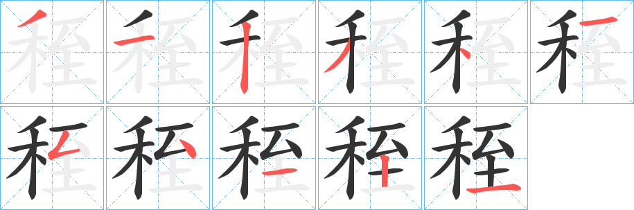 秷字筆畫寫法