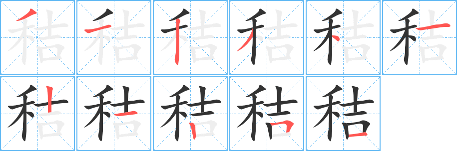 秸字筆畫寫法