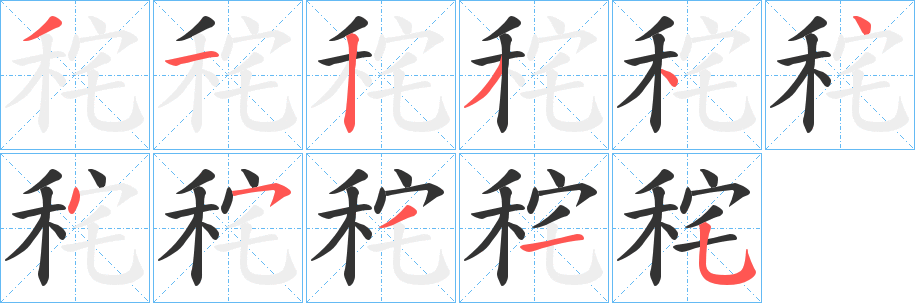 秺字筆畫寫法