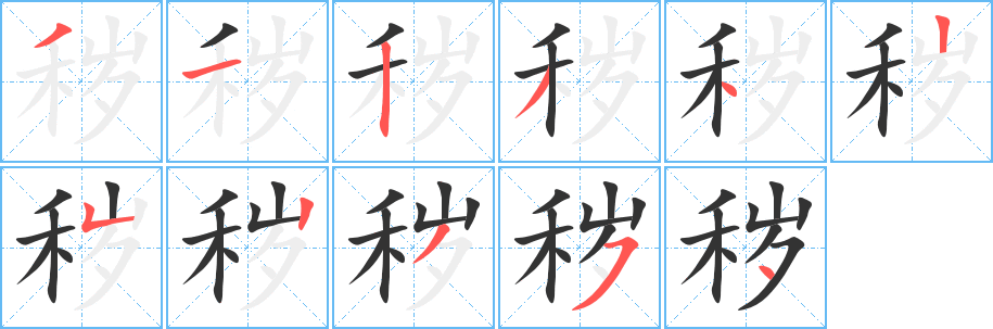 穢字筆畫寫法