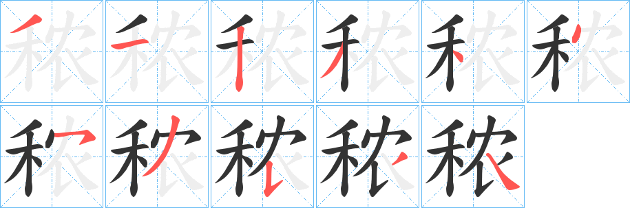 秾字筆畫(huà)寫(xiě)法