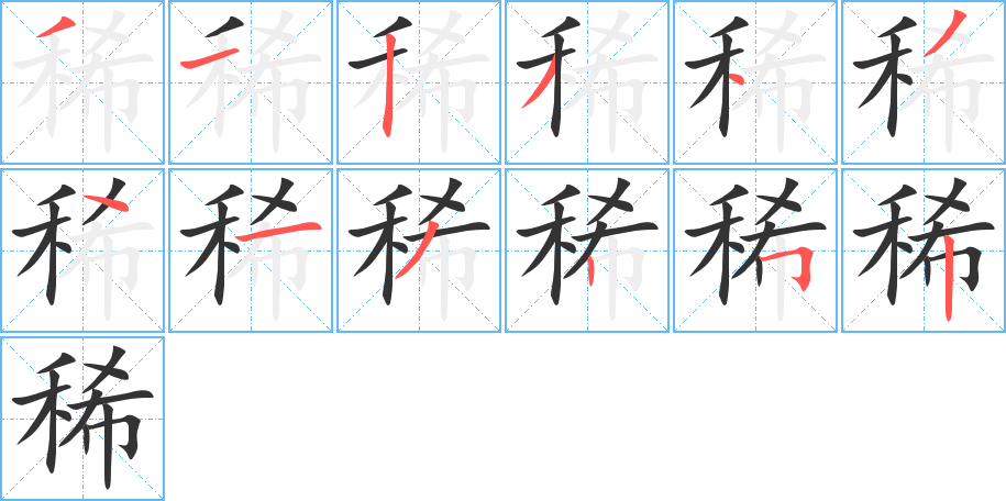 稀字筆畫寫法