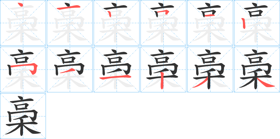 稁字筆畫寫法