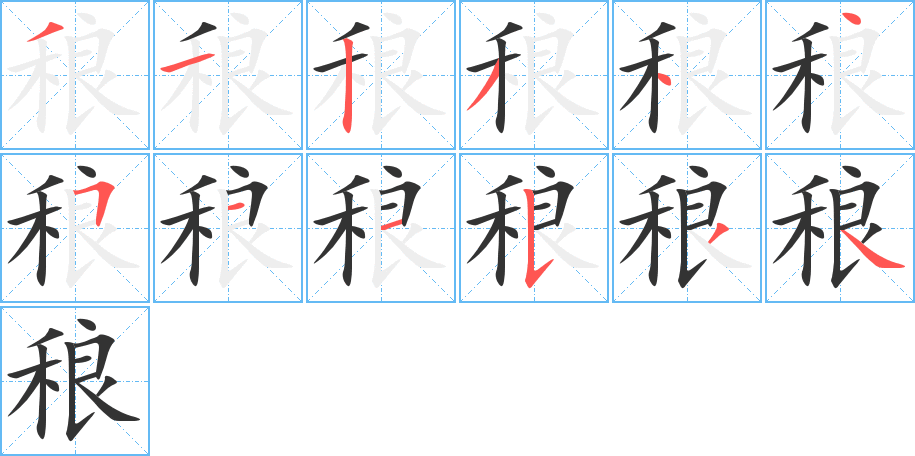 稂字筆畫寫法