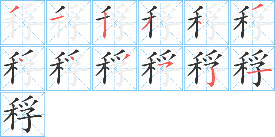稃字筆畫(huà)寫(xiě)法