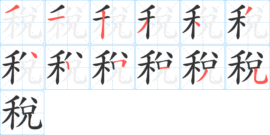 稅字筆畫寫法