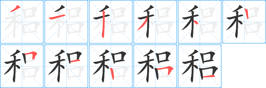 稆字筆畫寫法