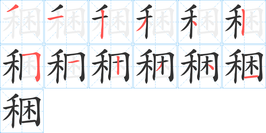 稇字筆畫寫法