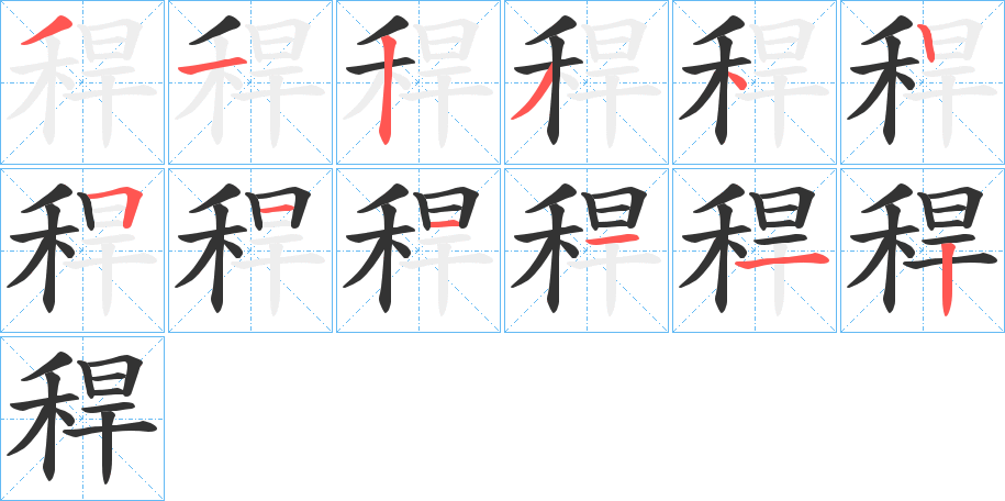 稈字筆畫(huà)寫(xiě)法
