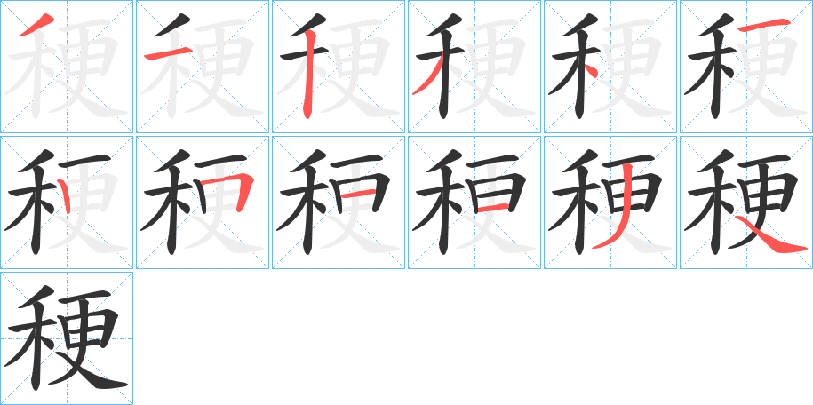 稉字筆畫寫法